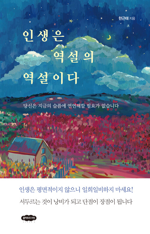 인생은 역설의 역설이다