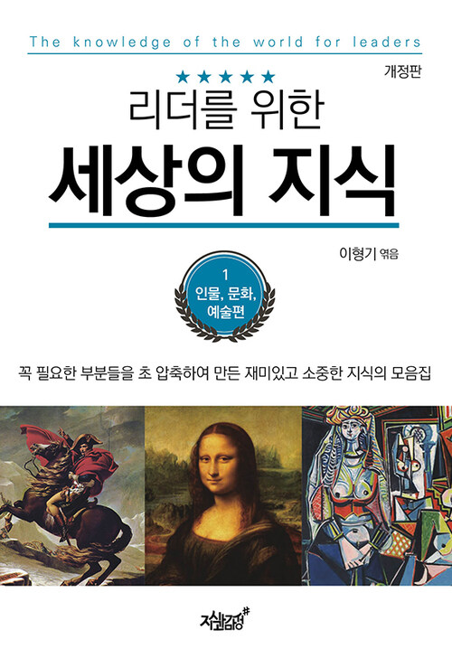 리더를 위한 세상의 지식 1