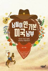 남들이 안 가본 미국 남부 커버