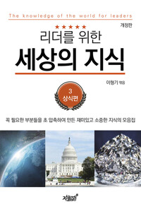 리더를 위한 세상의 지식 3 커버