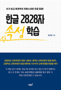한글 2828자 속성 학습 커버
