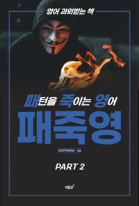 패턴을 죽이는 영어 PART 2 커버