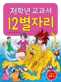 저학년 교과서 12별자리 