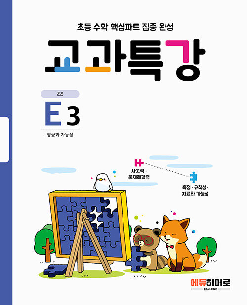 교과특강 E3 : 평균과 가능성