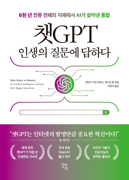 챗GPT 인생의 질문에 답하다