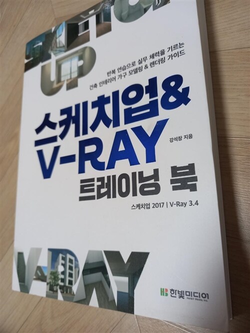 [중고] 스케치업 & V-Ray 트레이닝 북