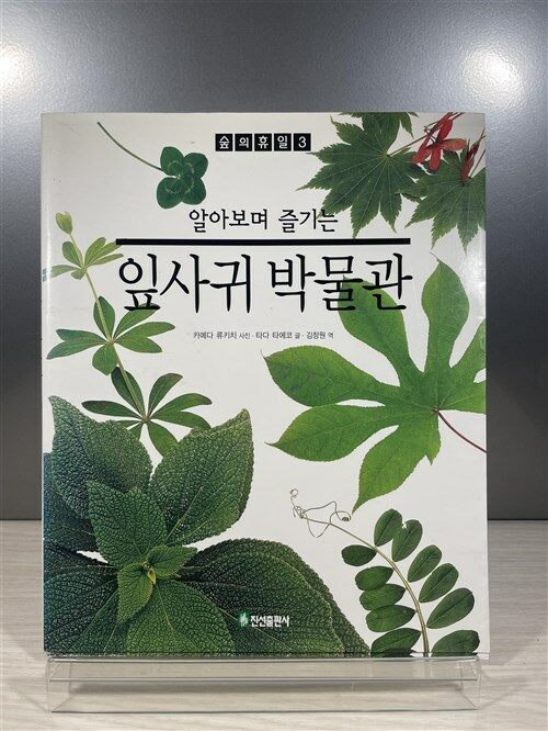 [중고] 알아보며 즐기는 잎사귀 박물관