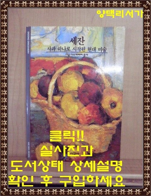 [중고] 세잔 : 사과 하나로 시작된 현대미술