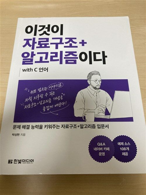 [중고] 이것이 자료구조+알고리즘이다 with C 언어