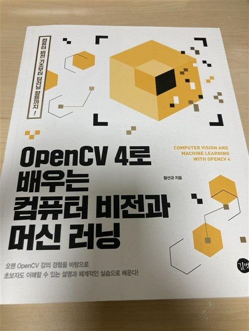 [중고] OpenCV 4로 배우는 컴퓨터 비전과 머신 러닝