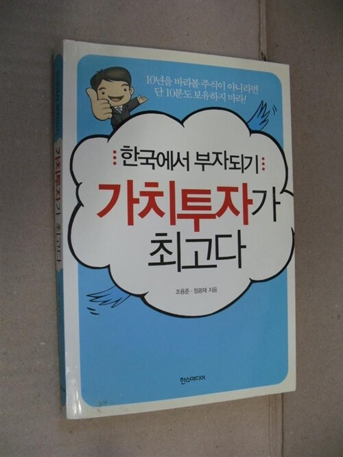 [중고] 한국에서 부자되기 가치투자가 최고다