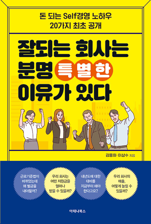 [중고] 잘되는 회사는 분명 특별한 이유가 있다