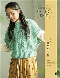 (코코릴리의) 레트로 니트 =따뜻한 추억을 뜨는 시간 /Cocolilly retro knit 