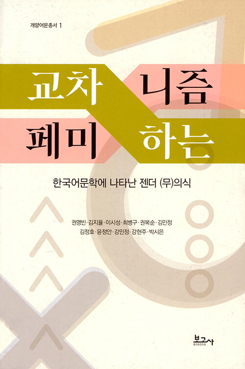 교차하는 페미니즘 : 한국어문학에 나타난 젠더 (무)의식