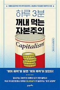 하루 3분, 꺼내 먹는 자본주의 