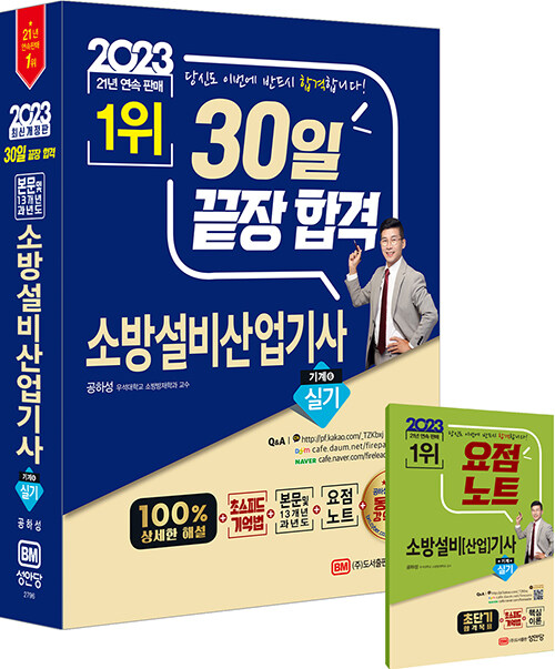 [중고] 2023 30일 끝장 합격! 소방설비산업기사 실기 (기계⑥)