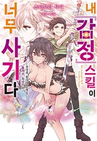 [중고] 내 감정 스킬이 너무 사기다 1