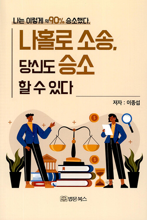 나홀로 소송, 당신도 승소 할 수 있다