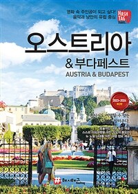 해시태그 오스트리아 & 부다페스트 - 2023~2024 최신판