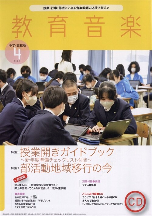 敎育音樂(中學高校) 2023年 4月號