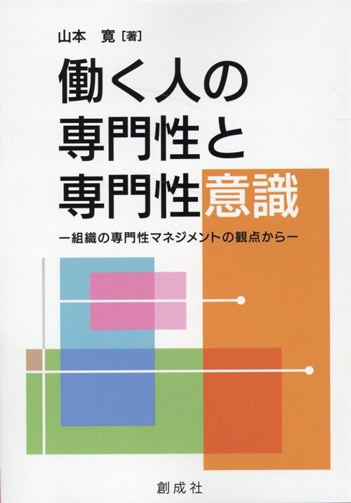 ?く人の專門性と專門性意識―組織の專門性マネジメントの觀点から―