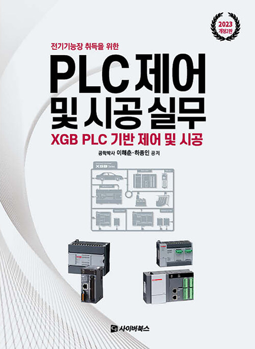 2023 전기기능장 취득을 위한 PLC제어 및 시공실무