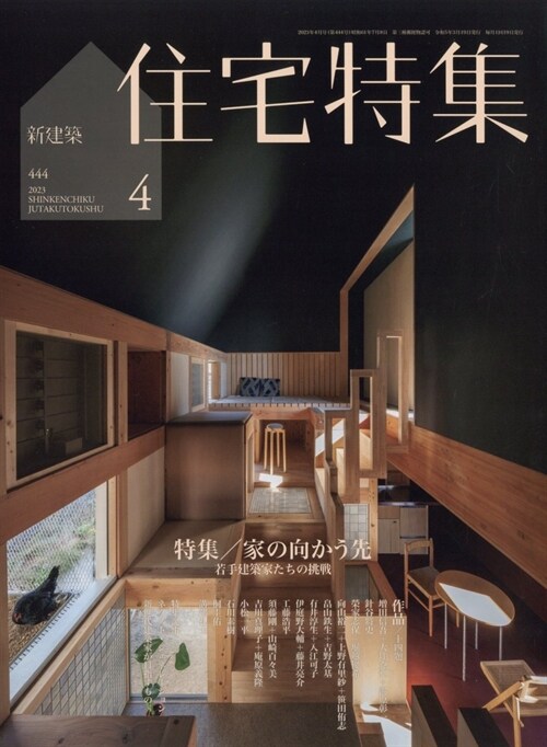 新建築住宅特集 2023年 4月號