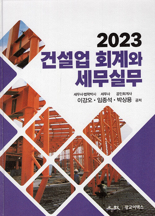 2023 건설업 회계와 세무실무