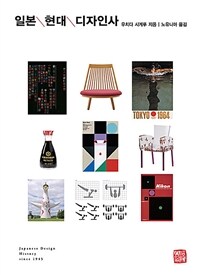 일본 현대 디자인사= Japanese design history since 1945