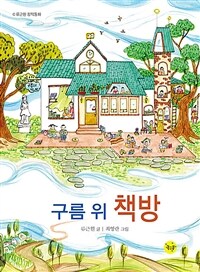 구름 위 책방 : 류근원 창작동화