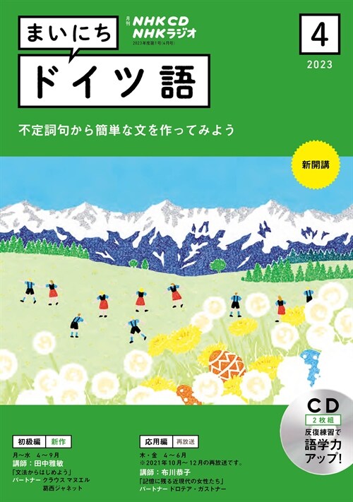 NHK CD ラジオ まいにちドイツ語 2023年4月號 (CD)