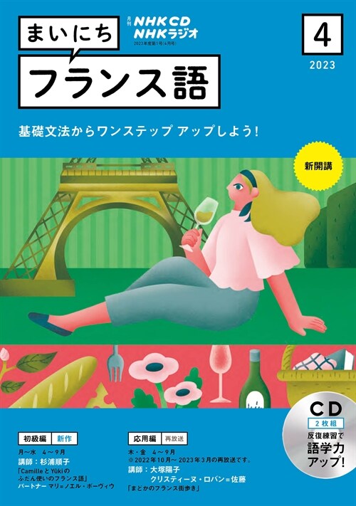 NHK CD ラジオ まいにちフランス語 2023年4月號 (CD)