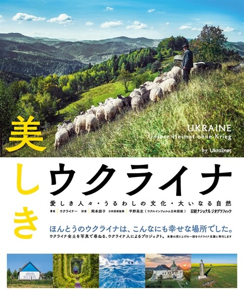 美しきウクライナ 愛しき人-·うるわしの文化·大いなる自然