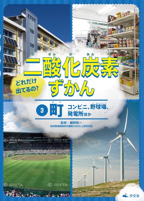 どれだけ出てるの？二酸化炭素ずかん (3)