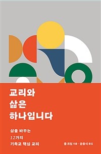 교리와 삶은 하나입니다 - 삶을 바꾸는 12가지 기독교 핵심 교리