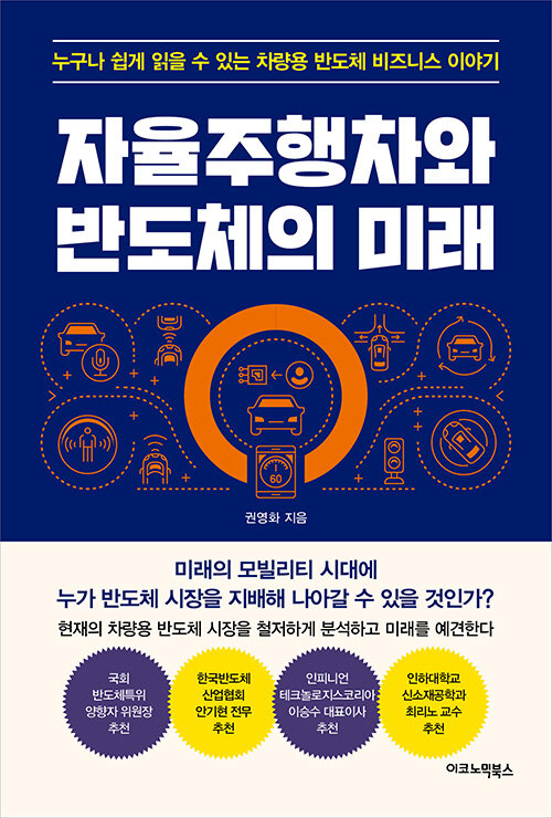 [중고] 자율주행차와 반도체의 미래