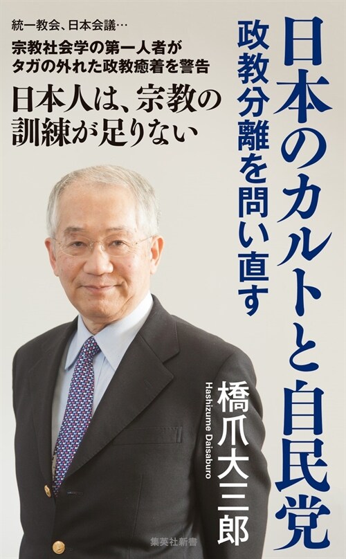 日本のカルトと自民黨 政敎分離を問い直す (集英社新書)