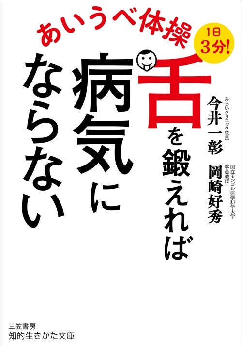 あいうべ體操 舌を鍛えれば病氣にならない (知的生きかた文庫)