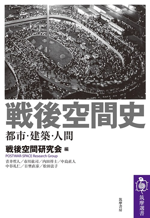 戰後空間史 ――都市·建築·人間 (筑摩選書 ２５１)