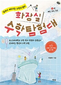 화장실 수학 탐험대: 집에서 깨우치는 수학의 원리. 1, 계산, 부피, 곡선