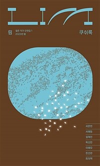 림= LIM: 젊은 작가 단편집. 1, 쿠쉬룩