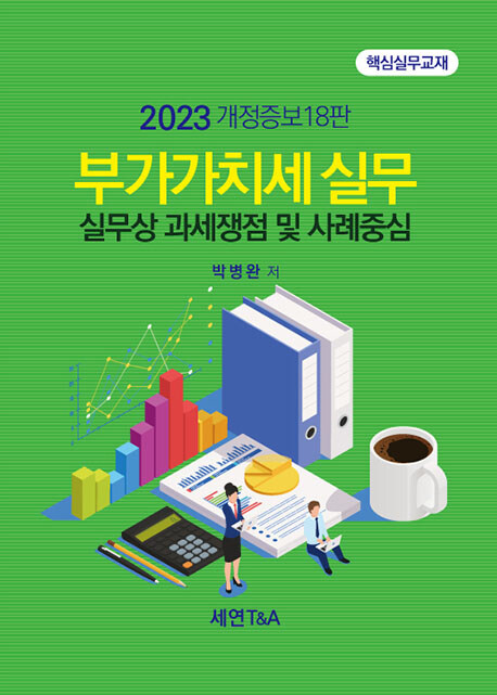 2023 부가가치세 실무