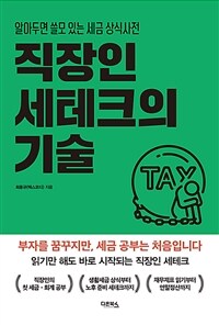 직장인 세테크의 기술 - 알아두면 쓸모 있는 세금 상식 사전