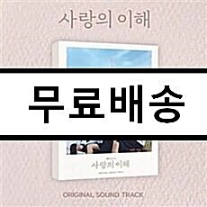 [중고] 사랑의 이해 O.S.T