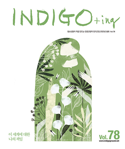 INDIGO+ing 인디고잉 Vol.78