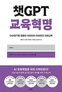 챗GPT 교육혁명 : ChatGPT를 활용한 하이터치 하이테크 미래교육 표지이미지