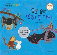 몽몽 숲의 박쥐 두 마리 