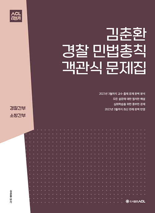 ACL 김춘환 경찰 민법총칙 객관식 문제집