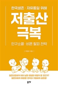 한국생존·자유통일 위해 저출산 극복 :인구소멸·비혼 탈피 전략 