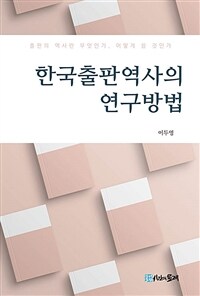한국출판역사의 연구방법 : 출판의 역사란 무엇인가, 어떻게 쓸 것인가 표지이미지